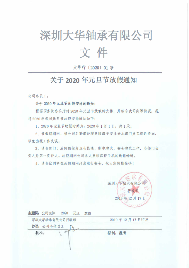 深圳大華軸承有限公司2020年元旦節節放假通知